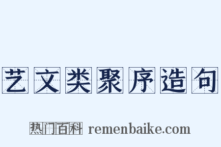 艺文类聚序造句是什么意思的图片
